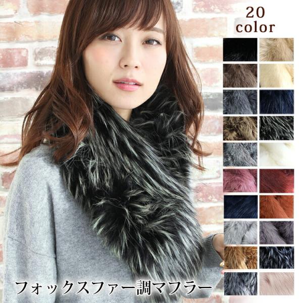 ティペット ファー マフラー レディース 冬 用 フェイクファー　厚手 フォックスファー 調 全20...