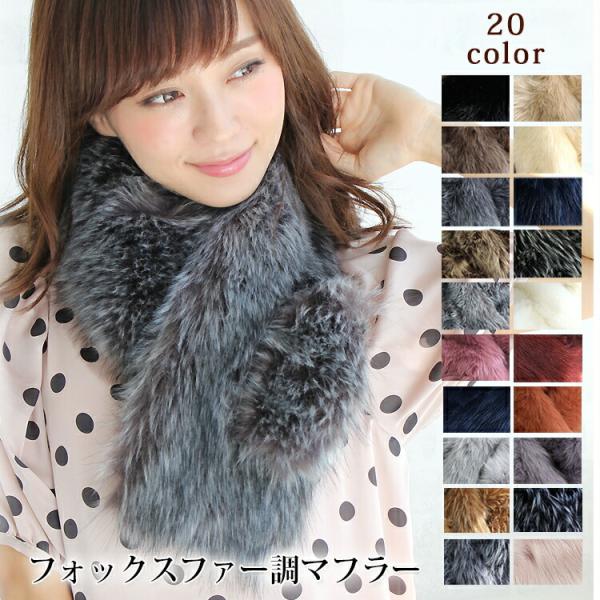 ティペット ファー マフラー レディース 冬 用 フェイクファー　厚手 フォックスファー 調 全20...