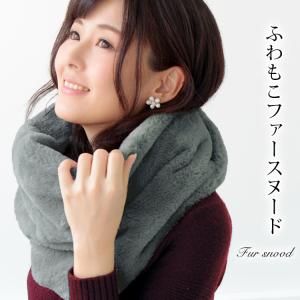 ファー スヌード レディース メンズ 冬 用 フェイクファー　輪っか状