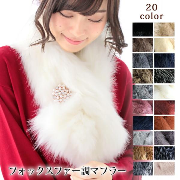 ティペット ファー マフラー レディース 冬 用 フェイクファー　厚手 フォックスファー 調 全20...