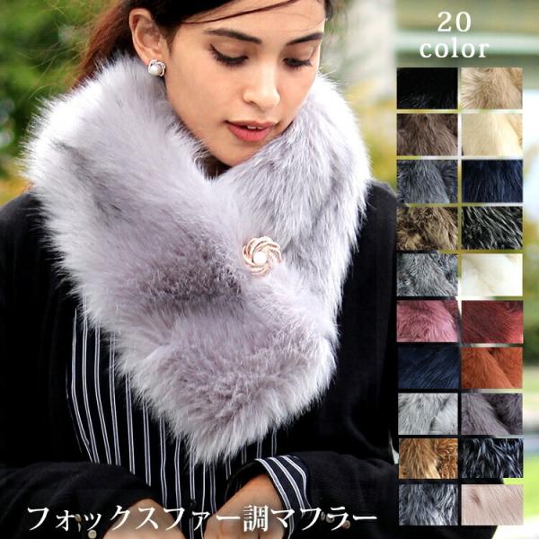 ティペット ファー マフラー レディース 冬 用 フェイクファー　厚手 フォックスファー 調 全20...