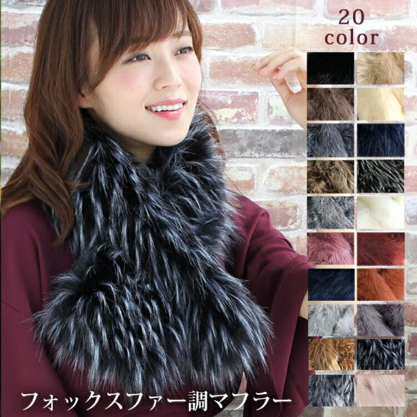 ティペット ファー マフラー レディース 冬 用 フェイクファー　厚手 フォックスファー 調 全20...