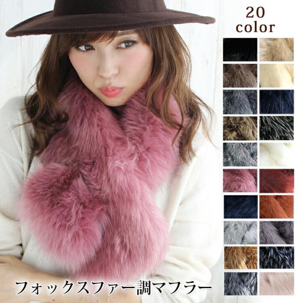 ティペット ファー マフラー レディース 冬 用 フェイクファー　厚手 フォックスファー 調 全20...