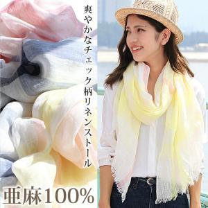 大判 ストール レディース 春 夏 秋 用 リネン 麻 100 % チェック 柄