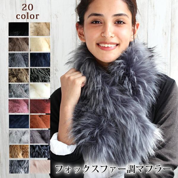 ティペット ファー マフラー レディース 冬 用 フェイクファー　厚手 フォックスファー 調 全20...