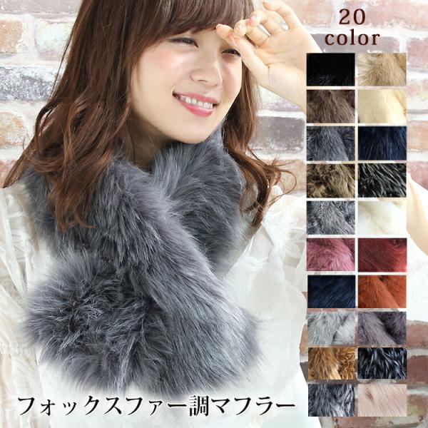 ティペット ファー マフラー レディース 冬 用 フェイクファー　厚手 フォックスファー 調 全20...
