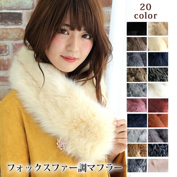 ティペット ファー マフラー レディース 冬 用 フェイクファー　厚手 フォックスファー 調 全20...