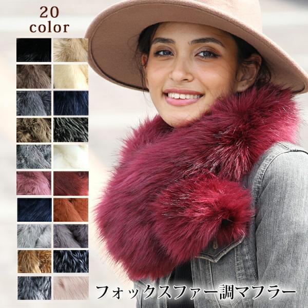 ティペット ファー マフラー レディース 冬 用 フェイクファー　厚手 フォックスファー 調 全20...