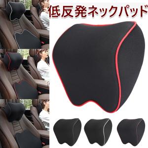 ネックパッド 車 低反発 クッション ヘッドレスト ネックピロー 頚椎サポート 首 枕 車用旅行頸枕 睡眠クッション カーまくら 工具不要 簡易取付 旅行 運転