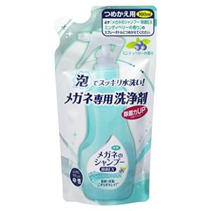 ソフト99 メガネのシャンプー 除菌 EX ミンティベリー 詰替え用 160ml｜lala7