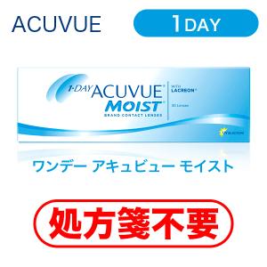 【 処方箋不要 】 ワンデー アキュビュー モイスト (30枚入) 1日 使い捨て コンタクト レンズ