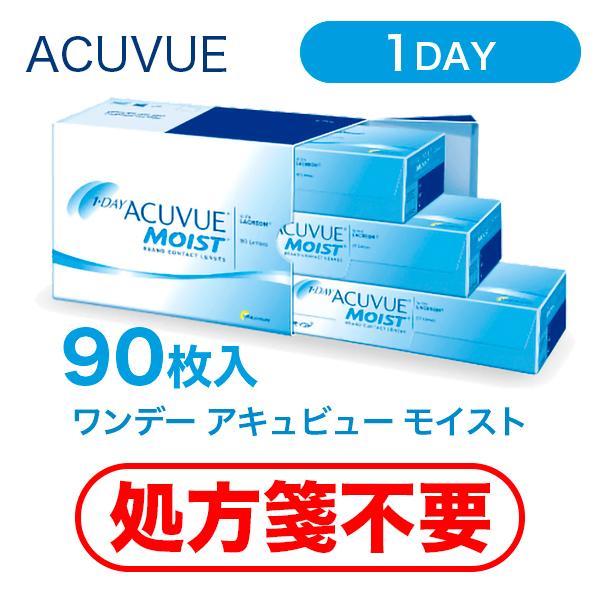 【 処方箋不要 】 ワンデー アキュビュー モイスト (90枚入) 1日 使い捨て コンタクト レン...