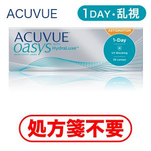 ☆【 送料全国一律 】ワンデー アキュビュー オアシス 乱視用 (30枚入) toric コンタクト レンズ astigmatism 1日 【処方箋不要】