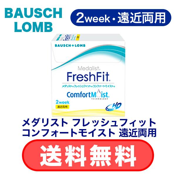 【 送料無料 】メダリスト フレッシュフィット コンフォートモイスト 遠近両用 マルチフォーカル (...