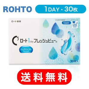 【 送料無料 】 ロート ワンデー フレッシュビュー リッチモイスト (30枚入) ● １日 使い捨て コンタクト レンズ 1day Cキューブ