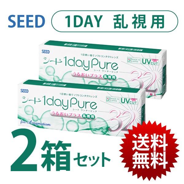【送料無料】2箱セット ★ シード 1dayPure うるおいプラス 乱視用 (32枚入) 1日 -...