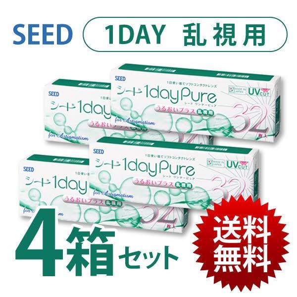 【送料無料】4箱セット ★ シード 1dayPure うるおいプラス 乱視用 (32枚入) 1日 -...