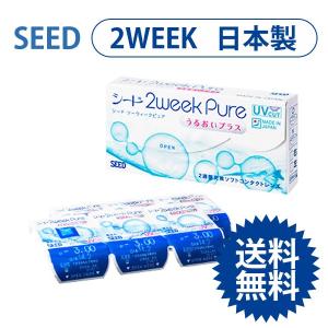 特注度数【送料無料】シード 2WeekPure うるおいプラス (6枚) - 2週間 - SEED 2ウィーク ピュア うるおいプラス コンタクト レンズ