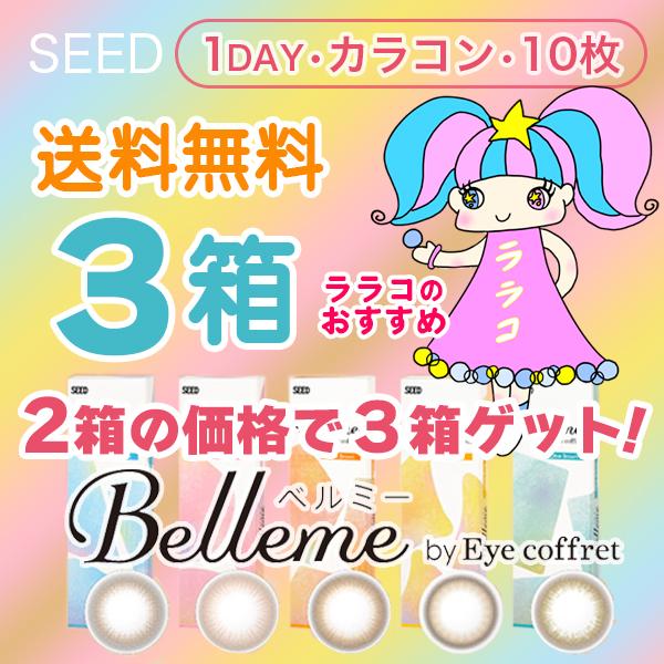 2箱＋1箱無料【 送料無料 】 シード ベルミー (10枚) 2箱の価格で+１箱プレゼント SEED...
