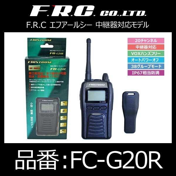 エフ・アール・シー FRC 特定小電力トランシーバー 中継器対応モデル〔FC-G20R〕