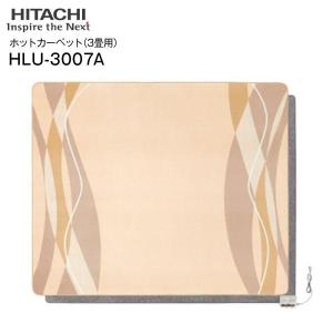 ホットカーペット 電気カーペット　3畳用 マイヤー調カバー付き HITACHI 日立 HLU-3007A｜lalala-store