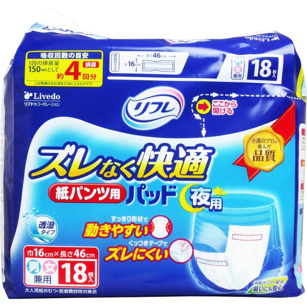 介護用品 尿とりパッド・尿取りシート　リフレ ズレなく快適 紙パンツ用パッド 夜用 １８枚入