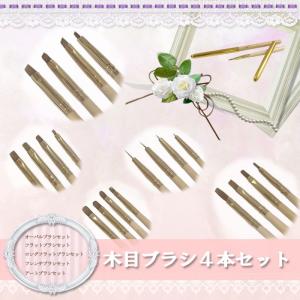 ネイルツール　ネイルブラシ 4本セット　NEW 高品質木目　５タイプ｜lalalady-shop