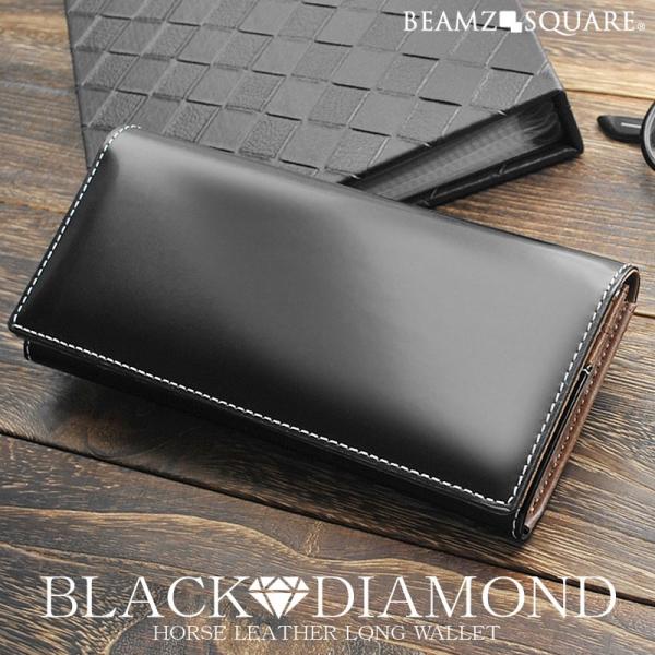 財布 BEAMZSQUARE ブラックダイヤ馬革紳士長財布 BLACK★DIAMOND ウォレット ...