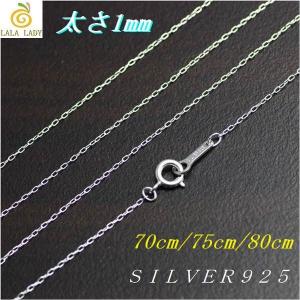 SILVER925 ネックレス 太さ1mm 長さ70〜80cm アズキチェーンスターリングシルバー925｜lalalady-shop