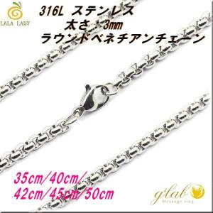 ステンレス ネックレス 太さ3mm 長さ35〜50cm ラウンドベネチアンチェーン｜lalalady-shop