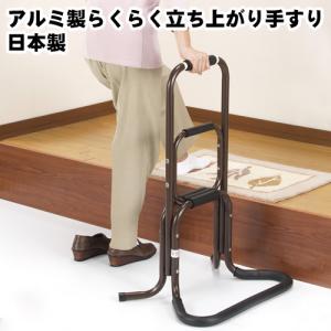 介護用品 アルミ製 らくらく立ち上がり手すり 日本製｜lalalady-shop