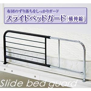 家具・ベッド スライド式 ベッドガード 横伸縮 掛布団のずり落ちガード｜lalalady-shop