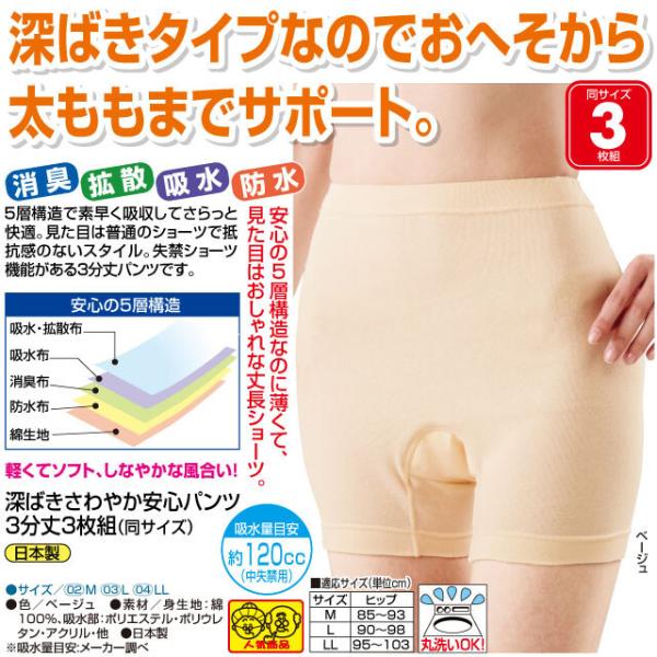 介護用品 尿もれ 日本製 深ばきさわやか安心パンツ 3分丈 3枚組