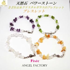 Pixie 天然石 ブレスレット さざれ石＆クリスタルガラスビーズ 全体運他