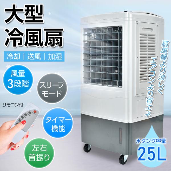 空調 冷房 熱中症対策 大型冷風扇 冷風機扇風機25L 業務用 強風省エネ 大容量 送風 加湿 スリ...