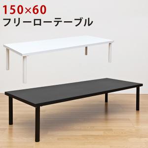 家具 ローテーブル フリーローテーブル 150cm幅 奥行き60cm｜lalalady-shop