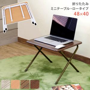 家具 ローテーブル 折りたたみミニテーブル　ロータイプ｜lalalady-shop