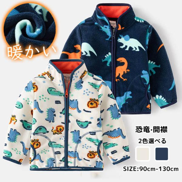 子供服 ボアジャケット 男の子 女の子 フリースジャケット 秋冬 上着 もこもこ 恐竜 防寒 あった...