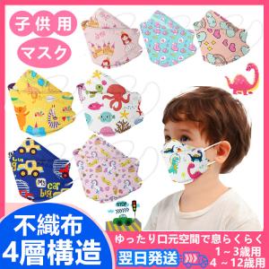 こども子供用不織布マスク4層構造人気キャラクター柄立体50枚柳葉型息らくらくユニコーン恐竜車動物可愛いピンク人気柄使い捨てウイルス 花粉PM2.5飛沫対策