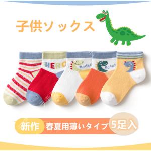 恐竜子供靴下【5足セット】ソックス人気カッコいい可愛いダイナソーおしゃれ良品質履きやすい男の子春夏秋冬スポーツ幼稚園保育園小学校　キッズ　キャラクター