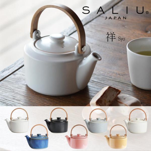 【SALIU 】祥-SYO-　土瓶型　急須 シンプルでおしゃれ　 木製ハンドル  美濃焼 日本製　約...