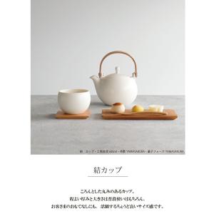 【SALIU】結 YUI カップ 湯呑み 磁器...の詳細画像2