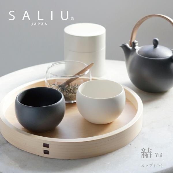 【SALIU】結　YUI　カップ小　130ml 　美濃焼　湯のみ