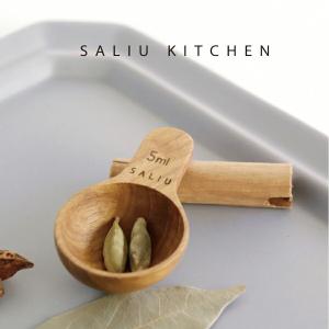 【SALIU 】SALIU KITCHENこさじ 小さじ 小匙 メジャースプーン 木製 チーク材 チーク タイ サスティナブル　計量スプーン｜lalanature