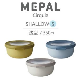 【MEPAL】　Cirqula　メパル　サーキュラ　浅型　S サイズ　Shallow　S　３５０ml マルチボウル　保存容器　保存　再利用　収納　冷凍　冷蔵　レンジ　食洗機｜lalanature