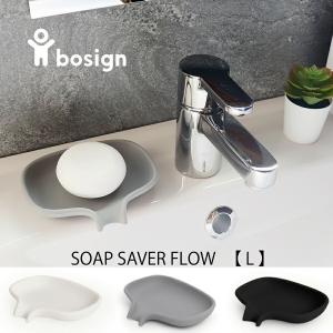 【 bosign 】シリコン　ソープディッシュ　L　ボサイン　SOAP SAVER FLOW　ノルウェー｜lalanature