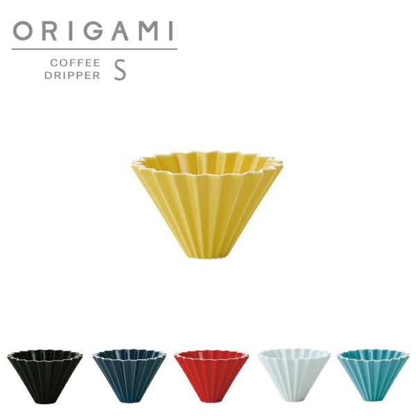 【ORIGAMI】オリガミ　ドリッパー　Dripper S　カラフル　コーヒードリッパー　単品　珈琲...