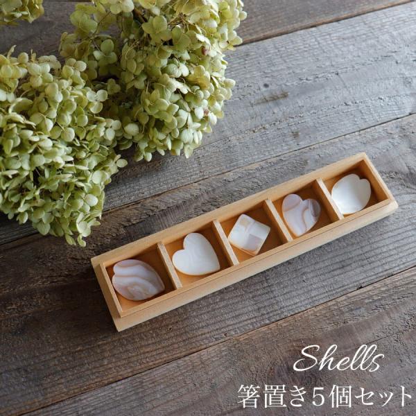 【Pearl Collection】箸置き　５個セット　シェル　花びら　ハート　市松