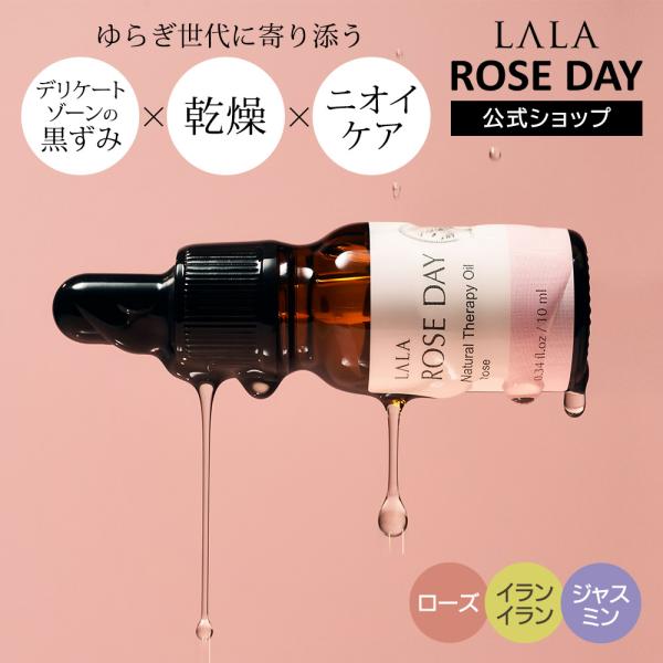 lala roseday デリケートゾーン オイル 10ml インナーパフューム デリケートゾーンケ...
