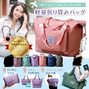 軽量 折り畳み 旅行バッグ ボストンバッグ 容量調節可能! ジムバッグ スポーツバッグ 大容量 2泊3日 修学旅行 多用途 洗濯可 防水ポケット 撥水 乾湿分離